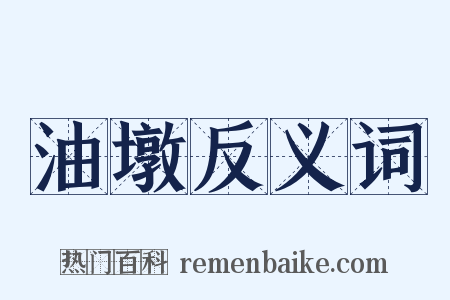 油墩反义词是什么意思的图片